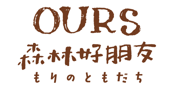 OURS 森林好朋友